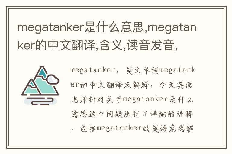 megatanker是什么意思,megatanker的中文翻译,含义,读音发音,用法,造句,参考例句