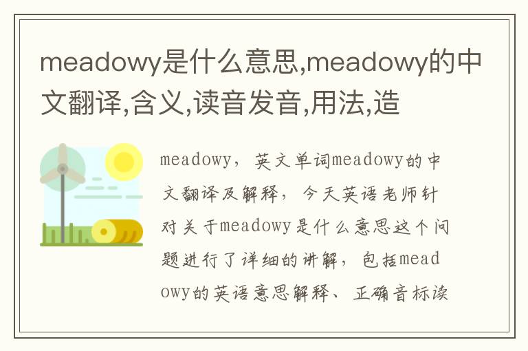 meadowy是什么意思,meadowy的中文翻译,含义,读音发音,用法,造句,参考例句