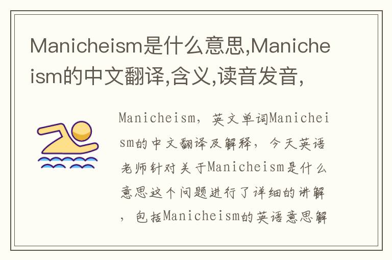 Manicheism是什么意思,Manicheism的中文翻译,含义,读音发音,用法,造句,参考例句