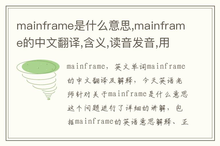 mainframe是什么意思,mainframe的中文翻译,含义,读音发音,用法,造句,参考例句