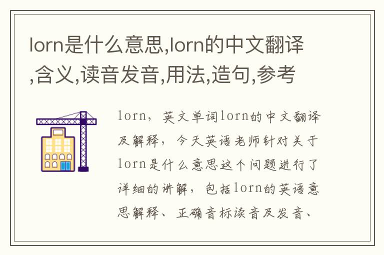 lorn是什么意思,lorn的中文翻译,含义,读音发音,用法,造句,参考例句