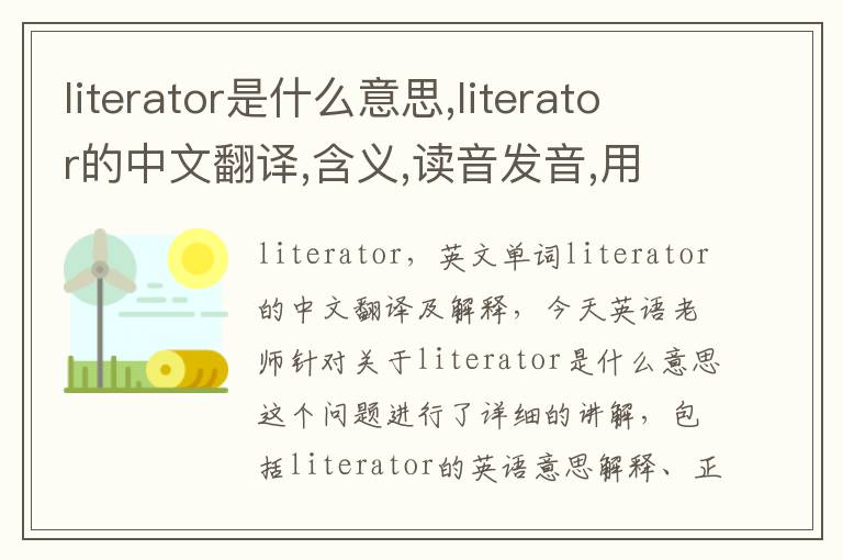 literator是什么意思,literator的中文翻译,含义,读音发音,用法,造句,参考例句