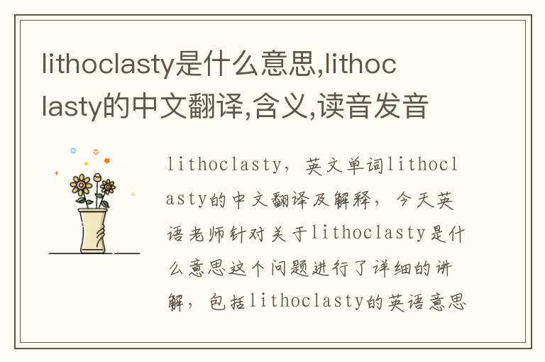 lithoclasty是什么意思,lithoclasty的中文翻译,含义,读音发音,用法,造句,参考例句