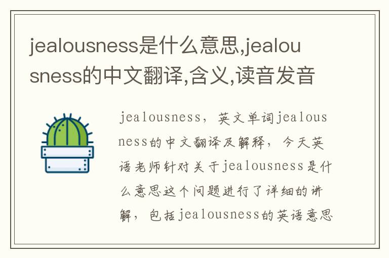 jealousness是什么意思,jealousness的中文翻译,含义,读音发音,用法,造句,参考例句