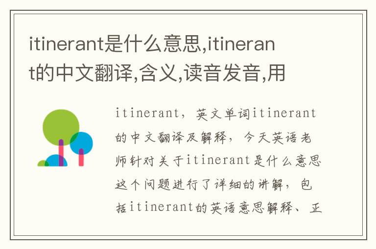 itinerant是什么意思,itinerant的中文翻译,含义,读音发音,用法,造句,参考例句