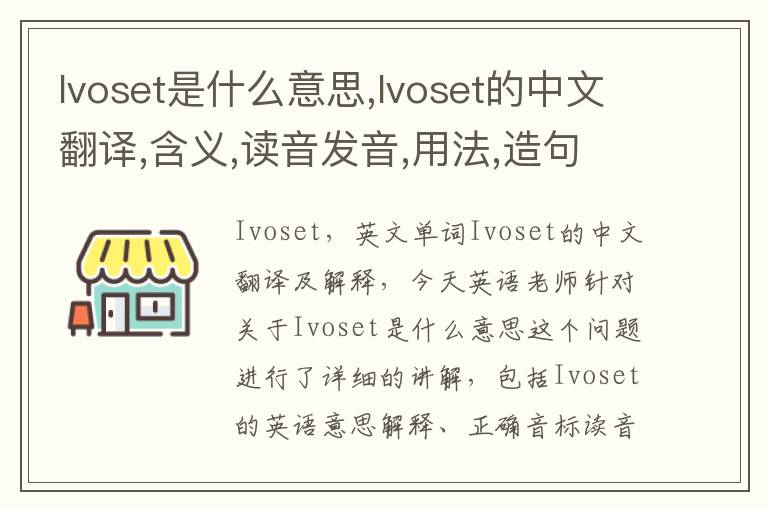 Ivoset是什么意思,Ivoset的中文翻译,含义,读音发音,用法,造句,参考例句