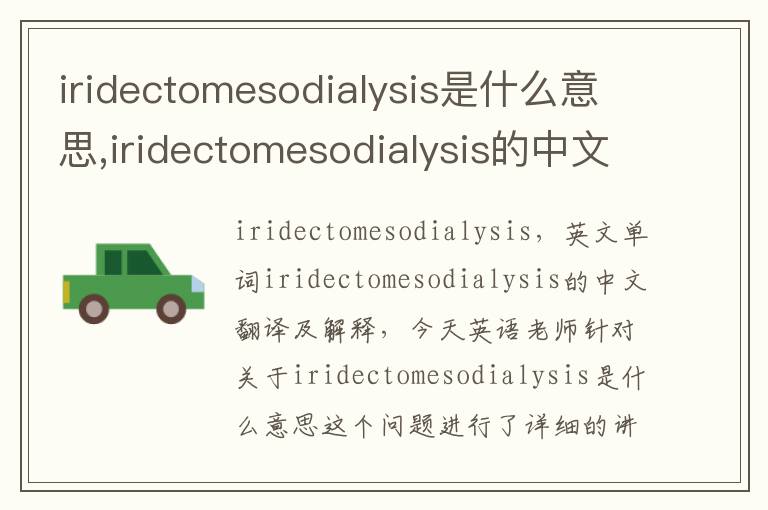 iridectomesodialysis是什么意思,iridectomesodialysis的中文翻译,含义,读音发音,用法,造句,参考例句