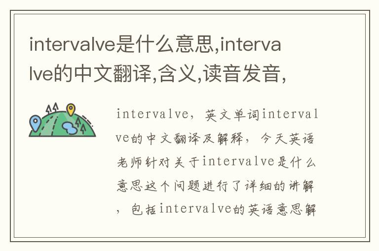 intervalve是什么意思,intervalve的中文翻译,含义,读音发音,用法,造句,参考例句