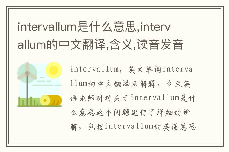 intervallum是什么意思,intervallum的中文翻译,含义,读音发音,用法,造句,参考例句