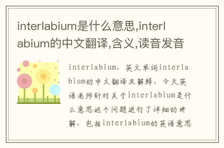 interlabium是什么意思,interlabium的中文翻译,含义,读音发音,用法,造句,参考例句