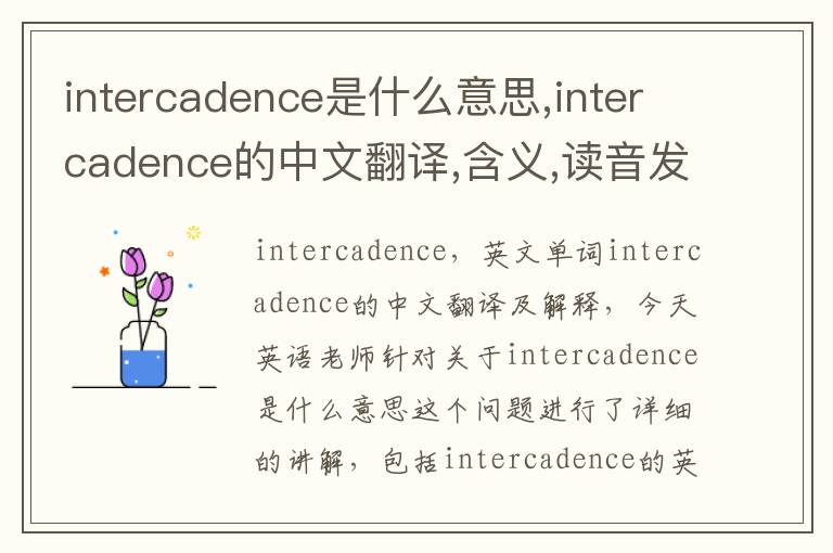 intercadence是什么意思,intercadence的中文翻译,含义,读音发音,用法,造句,参考例句