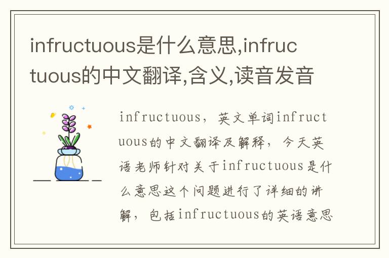 infructuous是什么意思,infructuous的中文翻译,含义,读音发音,用法,造句,参考例句