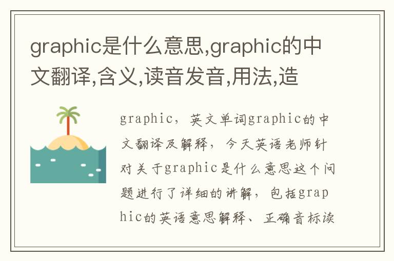 graphic是什么意思,graphic的中文翻译,含义,读音发音,用法,造句,参考例句