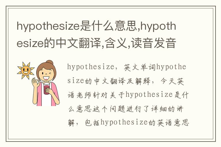 hypothesize是什么意思,hypothesize的中文翻译,含义,读音发音,用法,造句,参考例句