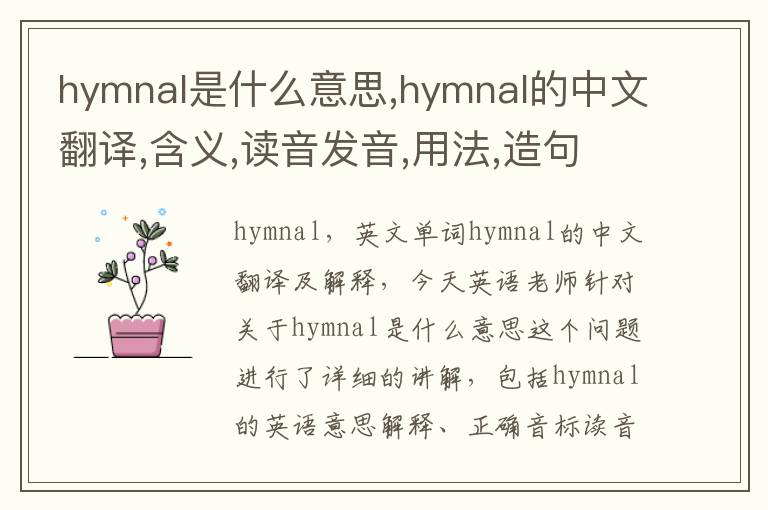 hymnal是什么意思,hymnal的中文翻译,含义,读音发音,用法,造句,参考例句