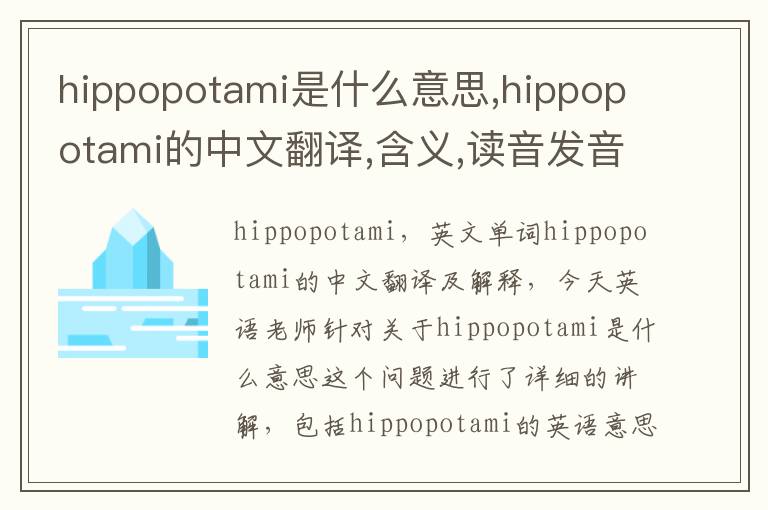 hippopotami是什么意思,hippopotami的中文翻译,含义,读音发音,用法,造句,参考例句