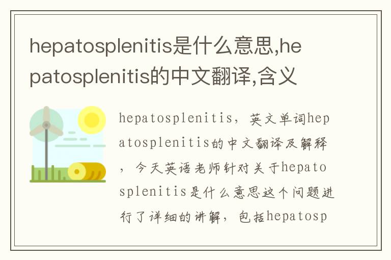 hepatosplenitis是什么意思,hepatosplenitis的中文翻译,含义,读音发音,用法,造句,参考例句