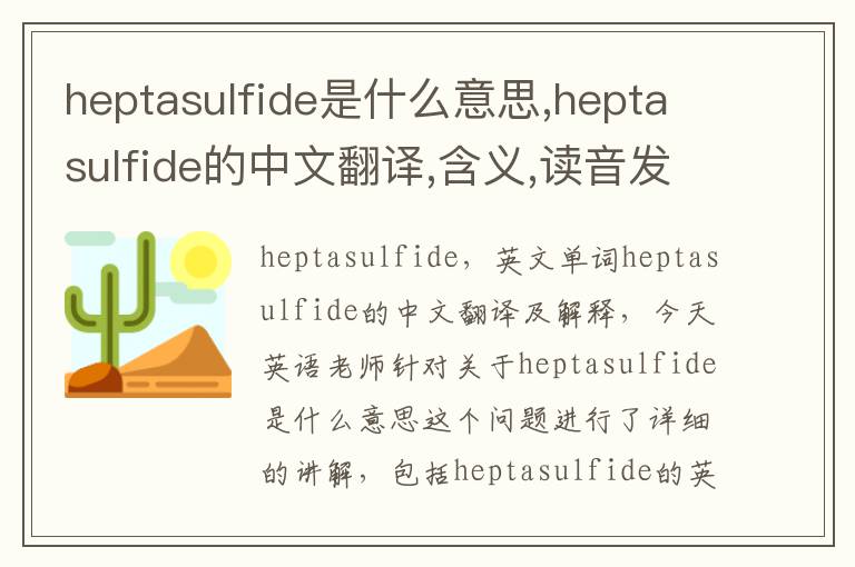 heptasulfide是什么意思,heptasulfide的中文翻译,含义,读音发音,用法,造句,参考例句