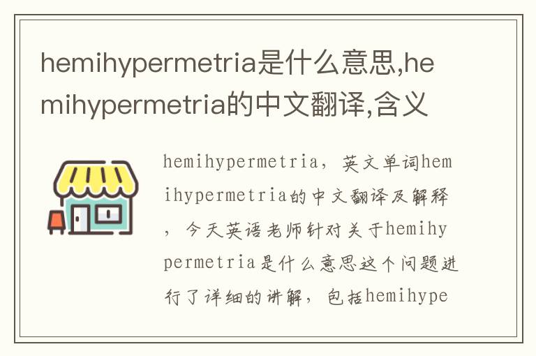 hemihypermetria是什么意思,hemihypermetria的中文翻译,含义,读音发音,用法,造句,参考例句