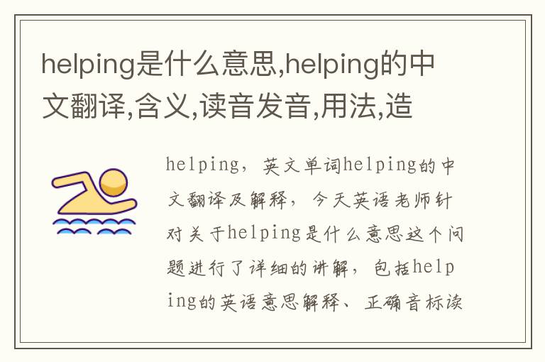 helping是什么意思,helping的中文翻译,含义,读音发音,用法,造句,参考例句