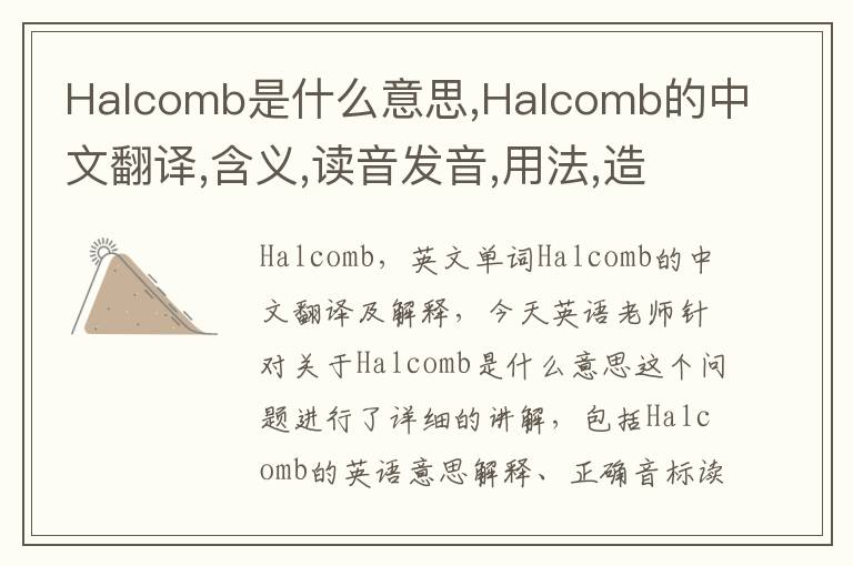 Halcomb是什么意思,Halcomb的中文翻译,含义,读音发音,用法,造句,参考例句