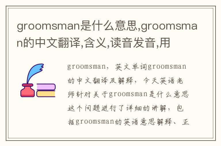 groomsman是什么意思,groomsman的中文翻译,含义,读音发音,用法,造句,参考例句