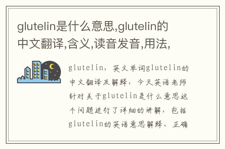 glutelin是什么意思,glutelin的中文翻译,含义,读音发音,用法,造句,参考例句