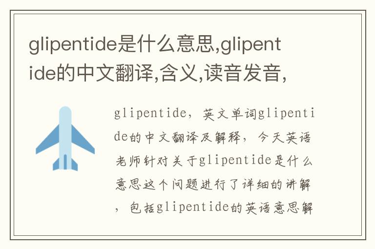 glipentide是什么意思,glipentide的中文翻译,含义,读音发音,用法,造句,参考例句