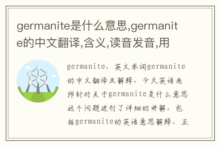 germanite是什么意思,germanite的中文翻译,含义,读音发音,用法,造句,参考例句