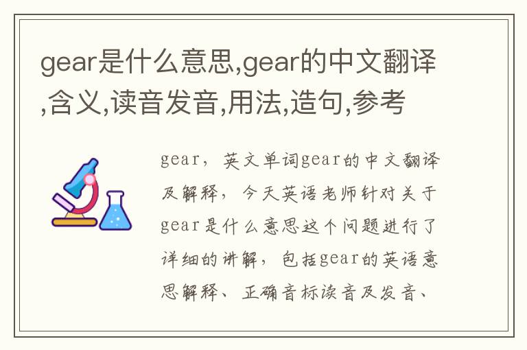 gear是什么意思,gear的中文翻译,含义,读音发音,用法,造句,参考例句