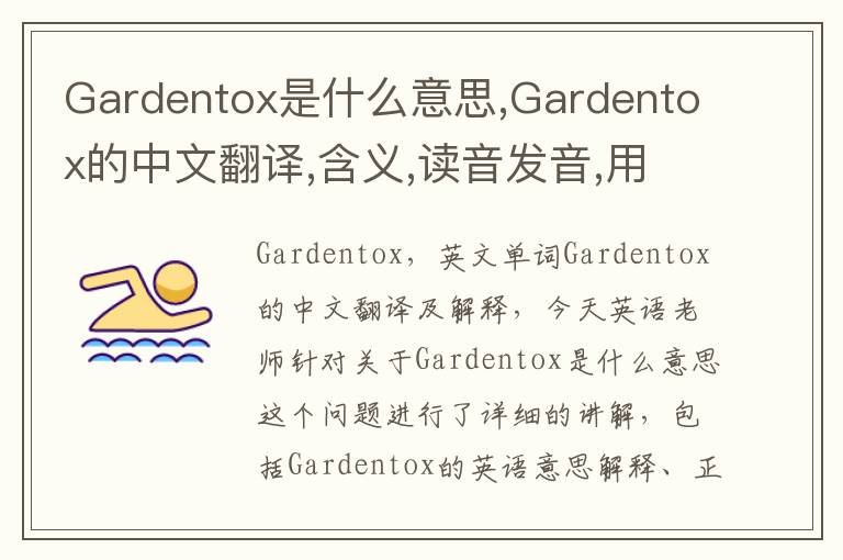 Gardentox是什么意思,Gardentox的中文翻译,含义,读音发音,用法,造句,参考例句