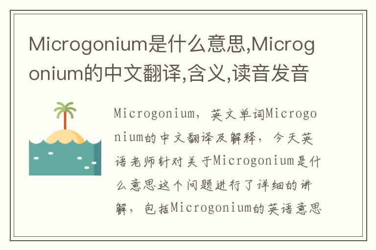 Microgonium是什么意思,Microgonium的中文翻译,含义,读音发音,用法,造句,参考例句