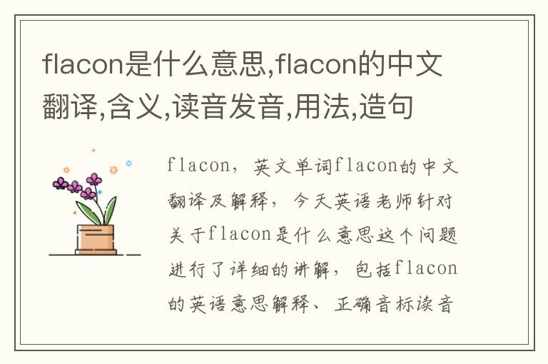 flacon是什么意思,flacon的中文翻译,含义,读音发音,用法,造句,参考例句