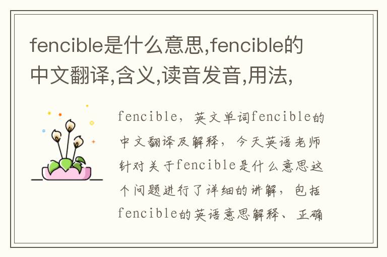 fencible是什么意思,fencible的中文翻译,含义,读音发音,用法,造句,参考例句