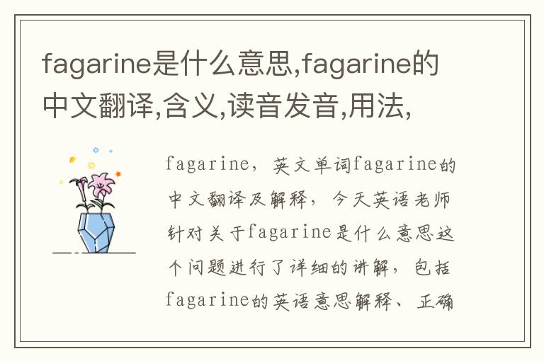 fagarine是什么意思,fagarine的中文翻译,含义,读音发音,用法,造句,参考例句