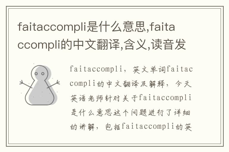 faitaccompli是什么意思,faitaccompli的中文翻译,含义,读音发音,用法,造句,参考例句