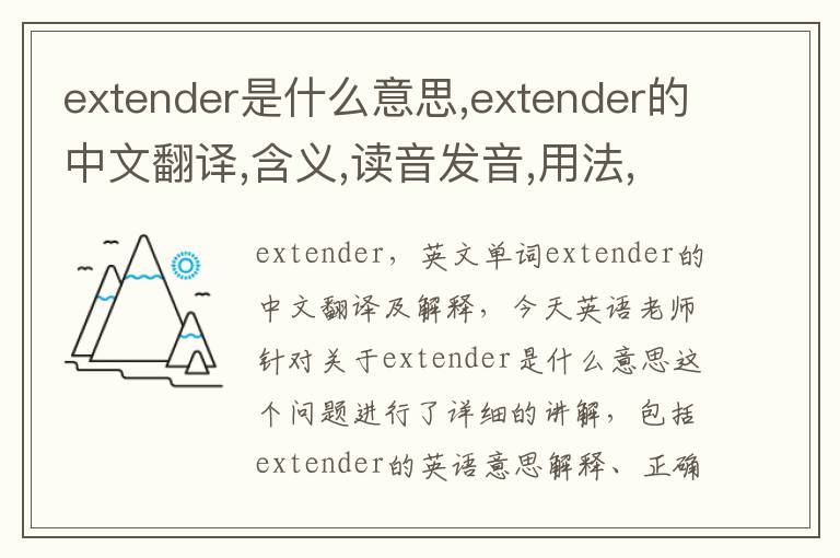 extender是什么意思,extender的中文翻译,含义,读音发音,用法,造句,参考例句