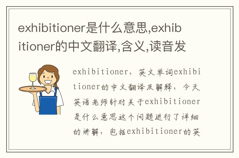 exhibitioner是什么意思,exhibitioner的中文翻译,含义,读音发音,用法,造句,参考例句