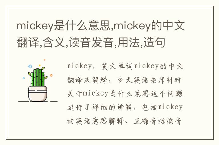 mickey是什么意思,mickey的中文翻译,含义,读音发音,用法,造句,参考例句