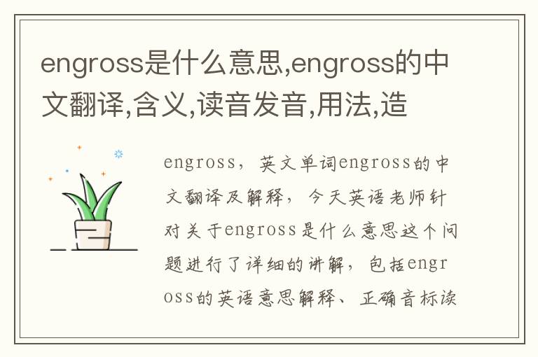 engross是什么意思,engross的中文翻译,含义,读音发音,用法,造句,参考例句