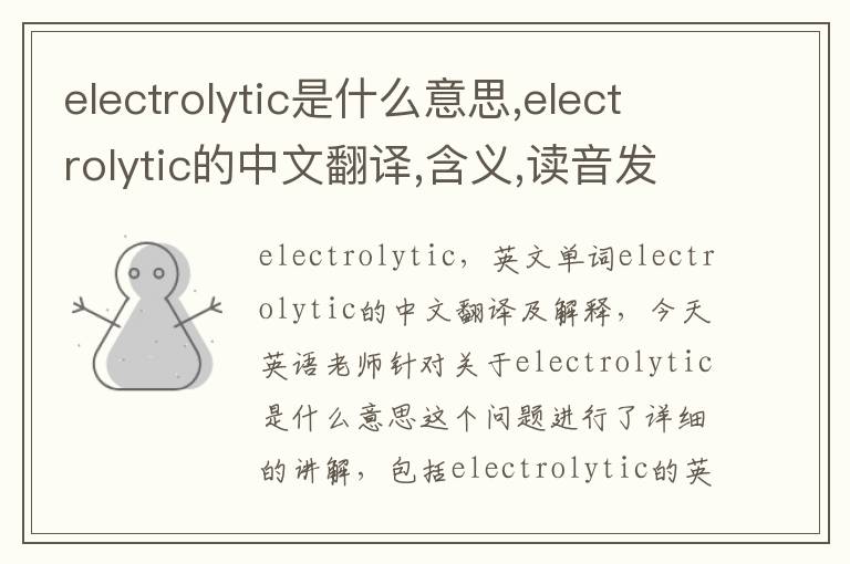 electrolytic是什么意思,electrolytic的中文翻译,含义,读音发音,用法,造句,参考例句