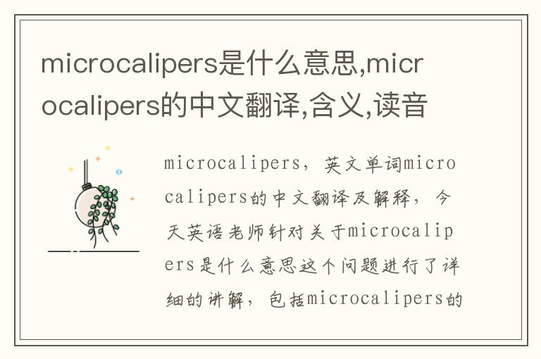 microcalipers是什么意思,microcalipers的中文翻译,含义,读音发音,用法,造句,参考例句