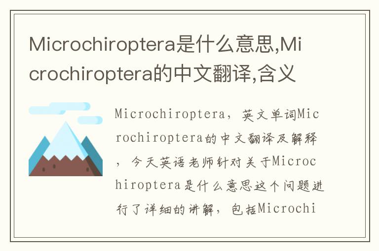 Microchiroptera是什么意思,Microchiroptera的中文翻译,含义,读音发音,用法,造句,参考例句