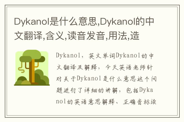 Dykanol是什么意思,Dykanol的中文翻译,含义,读音发音,用法,造句,参考例句