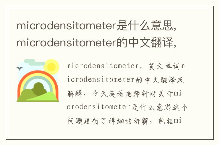 microdensitometer是什么意思,microdensitometer的中文翻译,含义,读音发音,用法,造句,参考例句