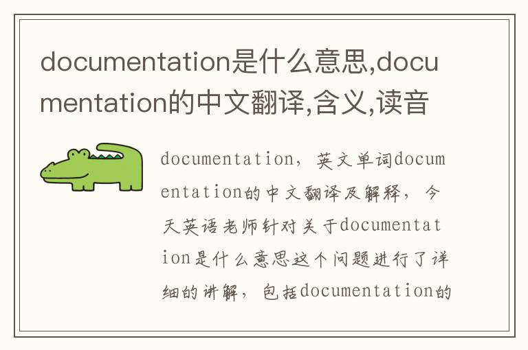 documentation是什么意思,documentation的中文翻译,含义,读音发音,用法,造句,参考例句