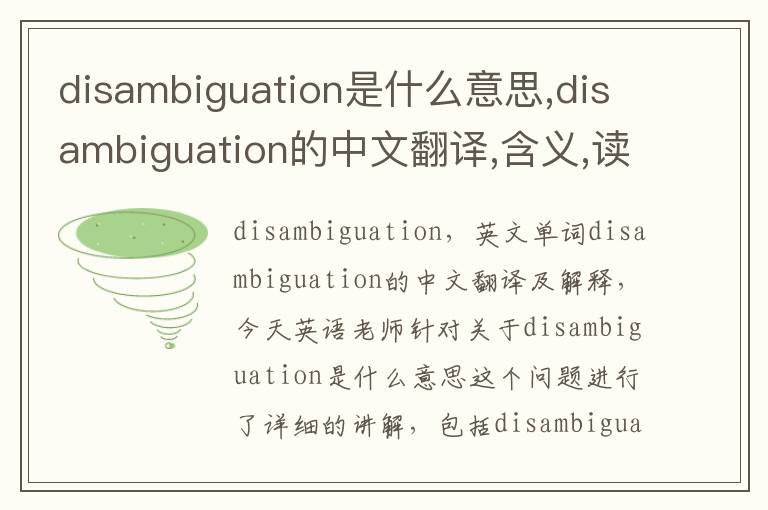 disambiguation是什么意思,disambiguation的中文翻译,含义,读音发音,用法,造句,参考例句