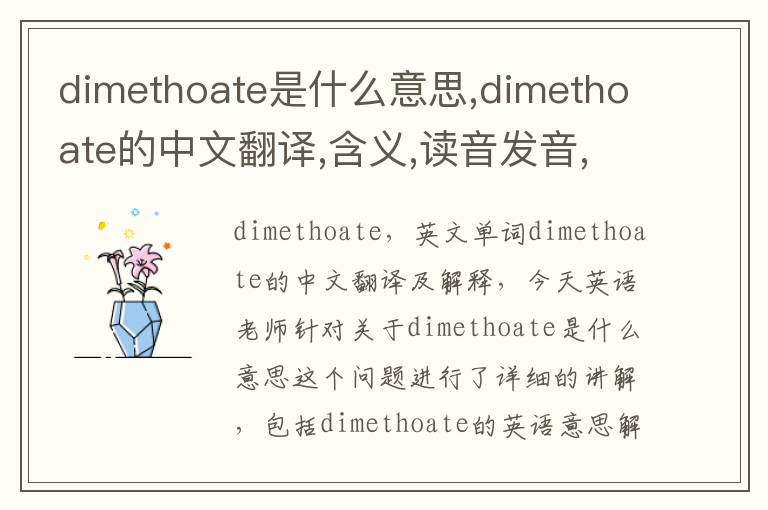 dimethoate是什么意思,dimethoate的中文翻译,含义,读音发音,用法,造句,参考例句