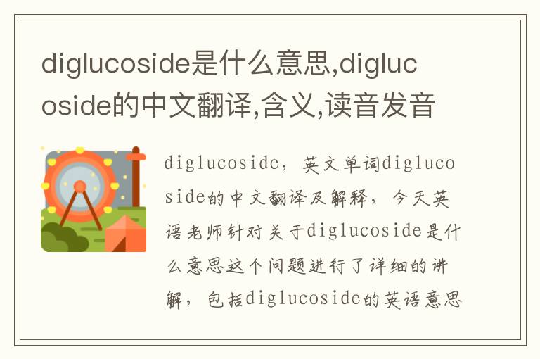 diglucoside是什么意思,diglucoside的中文翻译,含义,读音发音,用法,造句,参考例句