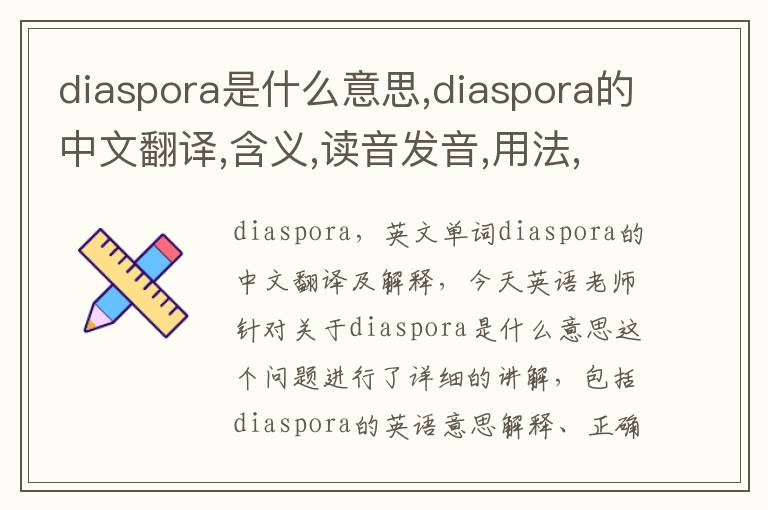 diaspora是什么意思,diaspora的中文翻译,含义,读音发音,用法,造句,参考例句